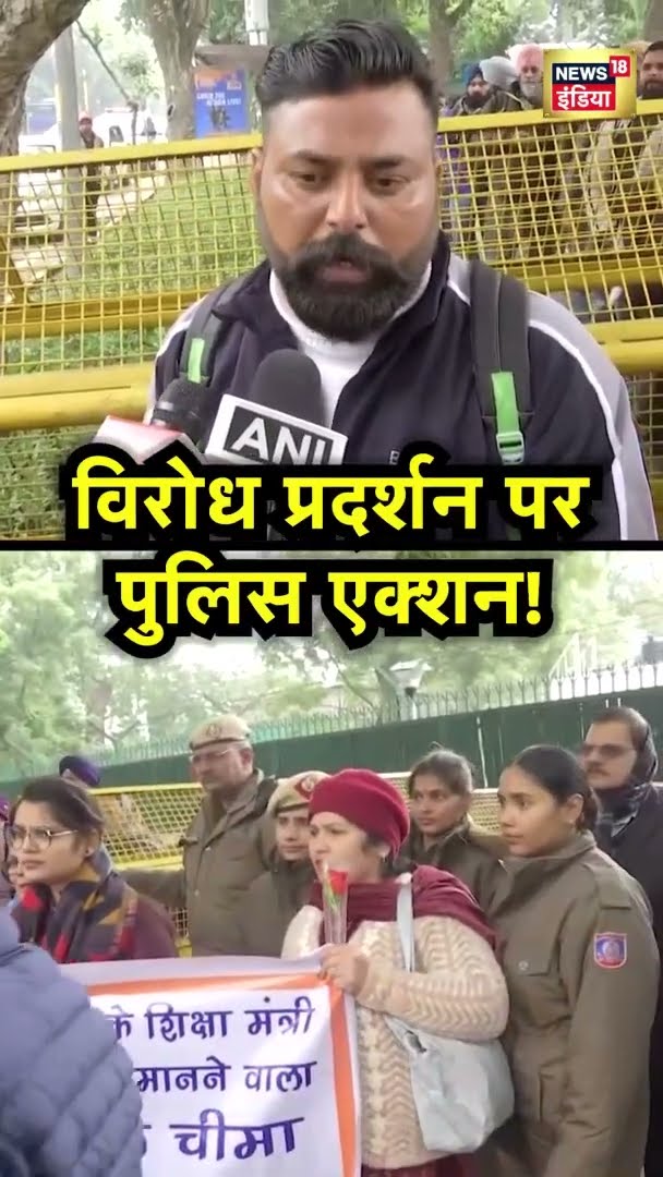 पंजाब में शिक्षकों का विरोध प्रदर्शन, पुलिस ने हिरासत में लिया  | Punjab Police | News18 India