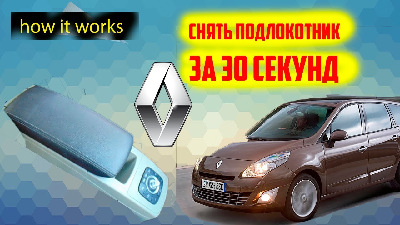 Снятие подлокотника Renault Scenic 3 - YouTube