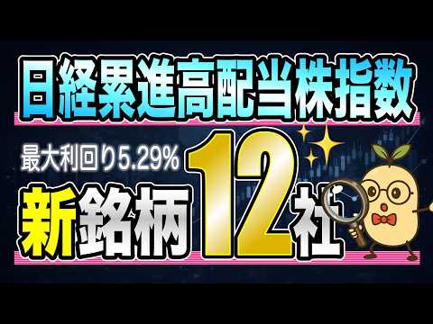日経累進高配当株指数が銘柄入替！新メンバー12社を徹底分析｜長期保有したい本当に買うべき4銘柄