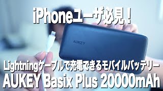 iPhone14発表前に知っておきたいAUKEYのモバイルバッテリーとは？