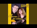 Дует Шик Аз просто те обичам Karaoke