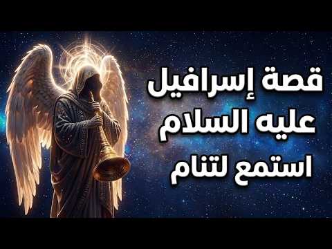 القصة الكاملة لإسرافيل عليه السلام المَلَك الذي يُرعب جبريل | استمع لتنام