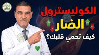 ما يحدث لجسمك عند ارتفاع الكوليسترول وكيف تتحكم فيه بالغذاء | د. محمد الفايد screenshot 2