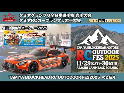 タミヤグランプリ全日本選手権/タミヤRCカーグランプリ岩手大会」「第