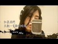 如果我們只剩下一首歌的時間 何韻詩 Cover By Mia 情人節限定版 如果我們只剩下一首歌的時間 何韻詩 Cover By Mia 情人節限定版