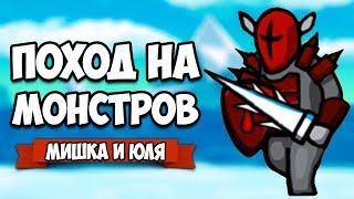 ПОХОД НА МОНСТРОВ #2 ♦ Circle Empires ПОХОД НА МОНСТРОВ #2 ♦ Circle Empires