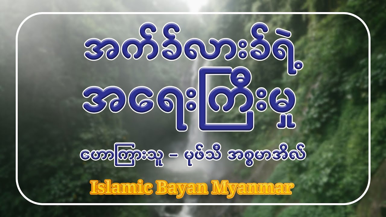 အက်ခ်လားခ်ရဲ့ အရေးကြီးမှု၊ဟောကြားသူ မုဖ်သီအစ္စမာအီလ်