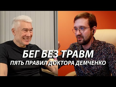 Как начать бегать и как бегать без травм? Главные правила доктора Демченко.