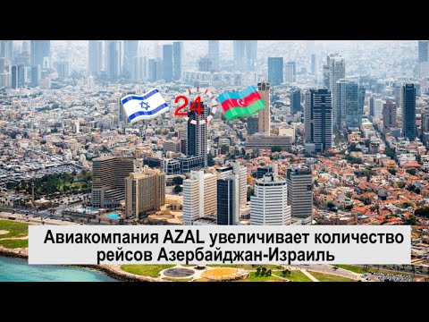 Авиакомпания AZAL увеличивает количество рейсов Азербайджан-Израиль