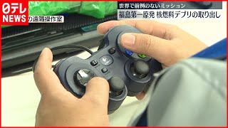 【原発】“最難関”デブリ取り出しへ福島第一原発は