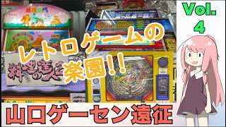 山口ゲーセン旅行④】レトロゲームの楽園を一気に楽しみます - YouTube