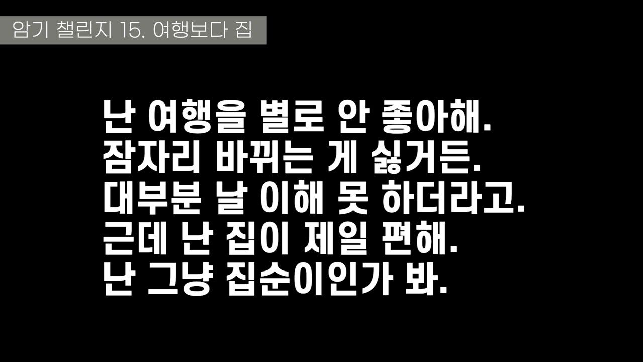 암기 챌린지 15. 여행보다 집