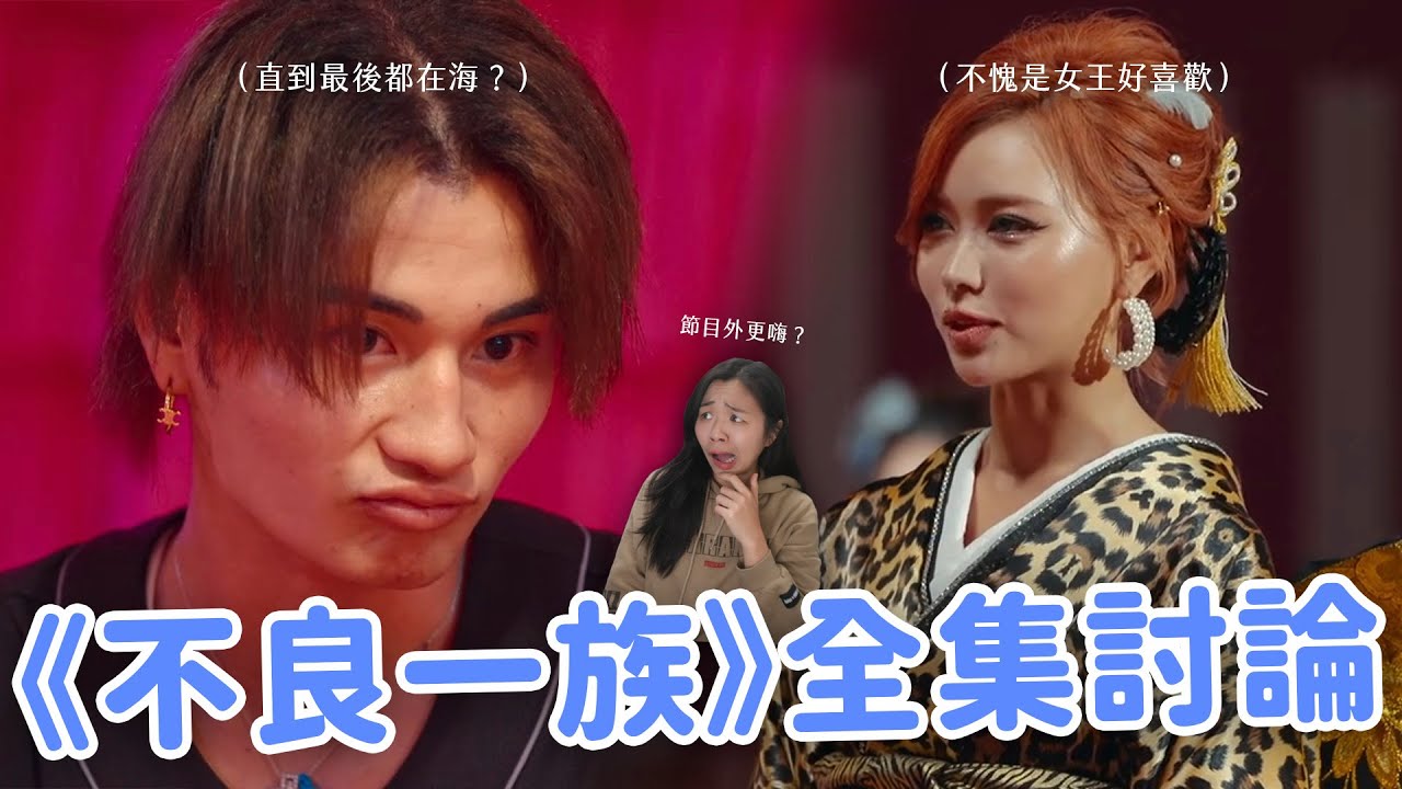 【不良一族尋愛記】暴雷討論🔥 結局尺度哪泥勾勒？還有情侶在一起嗎？怎麼幕後故事比正片精彩🤣