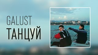 Galust - Танцуй (ТЕКСТ И ПЕСНЯ)