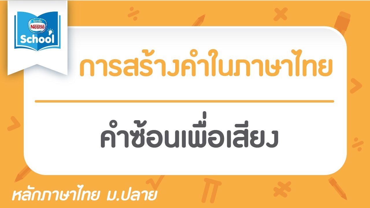 คำซ้อนเพื่อเสียง | เนื้อหาที่ปรับปรุงใหม่เกี่ยวกับคำ ซ้อน เพื่อ ความ หมาย คำซ้อนเพื่อเสียง | เนื้อหาที่ปรับปรุงใหม่เกี่ยวกับคำ ซ้อน เพื่อ ความ หมาย
