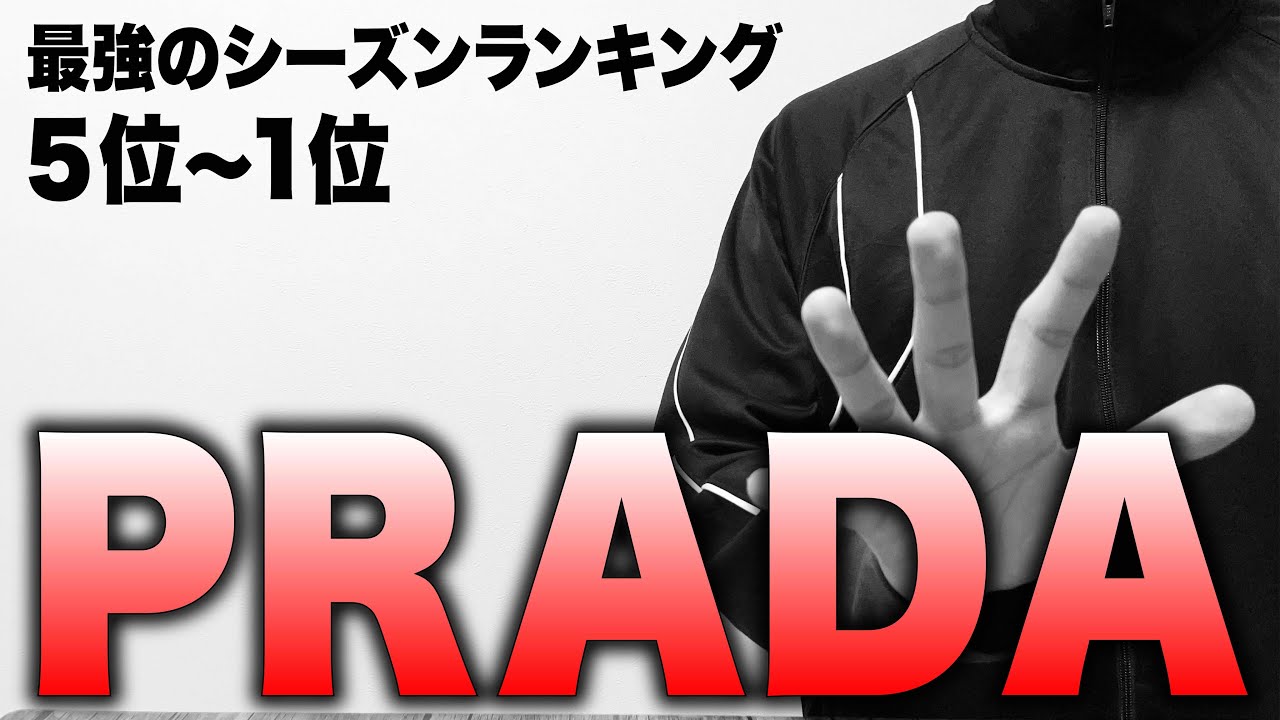 Ranking of Prada's best men's collections! [5th-1st place] - YouTube