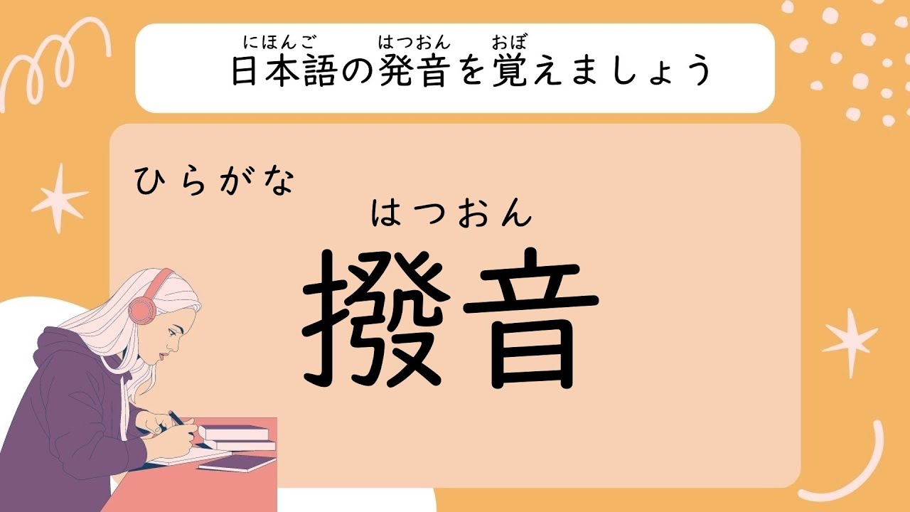 【日本語初級】日本語の発音を覚えましょう【撥音】 - YouTube