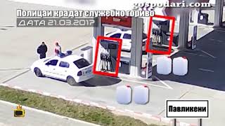 Полицаи крадат служебно гориво - Началото