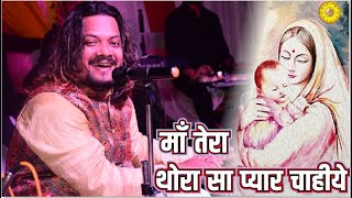 Maa Tera Thora Sa Pyar Chaiye Kumar Satyam || ना घर चाहीए ना संसार चाहीए कुमार सत्यम का भजन