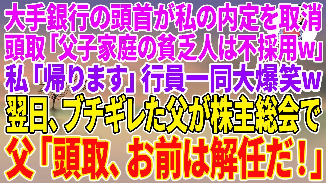 【スカッとする話】大手銀行の頭首が私の内定を取消。頭取「父子家庭の貧乏人は不採用w」私「帰ります」行員一同大爆笑w翌日、ブチギレた父が株主総会で、父「頭取、お前は解任だ！」【朗読】【スカッと】