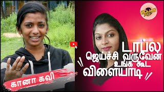 இசை வாணியின் ரசிகை நான்  கானா கவி | Lady Juniyar singer Gana Kavi | kuppathuraja | Teaser | Isaivani