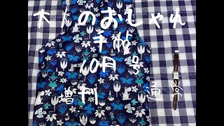 [雑誌付録] HarrissのアクセサリーウォッチとMOOMINのエプロンがついている[大人のおしゃれ手帖]通常と増刊の2020年10月号を開封紹介　[ノブナガTV]