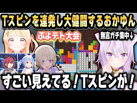 練習したTスピンや山岳積み2号を駆使し、ホロぷよテト大会で熱戦を繰り広げるおかゆん【ホロライブ 切り抜き】