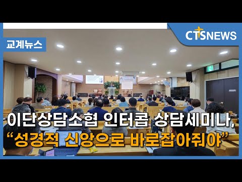 이단상담소협 인터콥 상담세미나, “성경적 신앙으로 바로잡아줘야”(최대진) | CTS뉴스