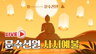 대전 문수선원의 행복을 여는 기도