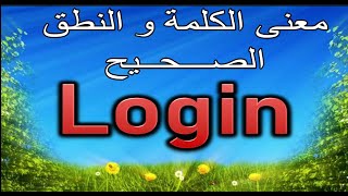 معنى كلمة Login
