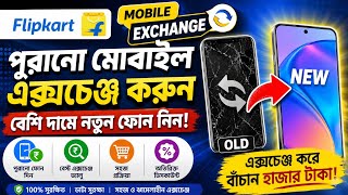 Buy mobile with mobile 😍 || Flipkart Mobile Exchange process|| how to mobile exchange in flipkart 🔥 screenshot 1