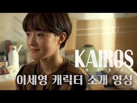 [카이로스 캐릭터 소개] 이세영, 제발 우리 엄마 좀 찾아주세요!!! MBC 201026 방송