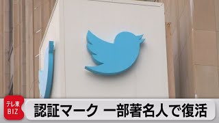 認証マーク 一部著名人で復活（2023年4月24日）