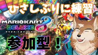 【マリオカート８DX】参加型で久しぶりに練習したい！