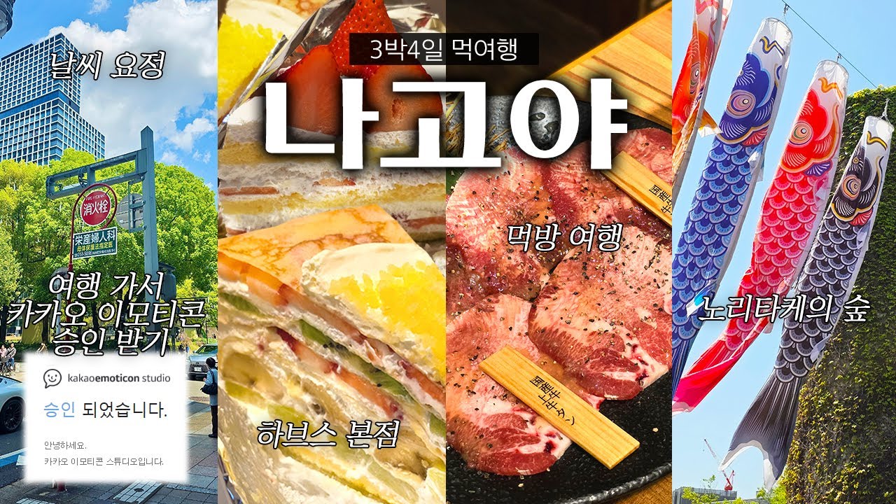 🇯🇵 유잼도시 나고야 3박4일 먹방여행 브이로그 | 음식이 멋있고🤤 날씨가 맛있어요🥰 | 하브스본점,테바사키,야끼니쿠,콘파루,노리타케가든 | 나고야 ep.2
