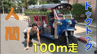 元吉本で１番足が速い芸人はトゥクトゥクに勝てるのか検証【タイ・バンコク】