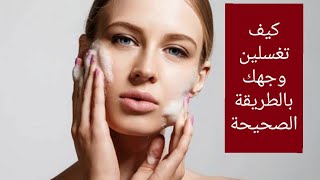 كيف تغسلين وجهك بالطريقة الصحيحة مع خبيرة التجميل نيڤين مندور