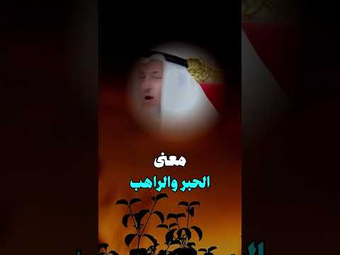 معنى الحبر والراهب الشيخ عثمان الخميس