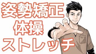 姿勢矯正ストレッチ・体操まとめてみました！