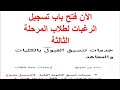 الآن فتح باب تسجيل الرغبات لطلاب المرحلة الثالثة علمي وأدبي فتح تسجيل الرغبات لطلاب المرحلة الثالثة
