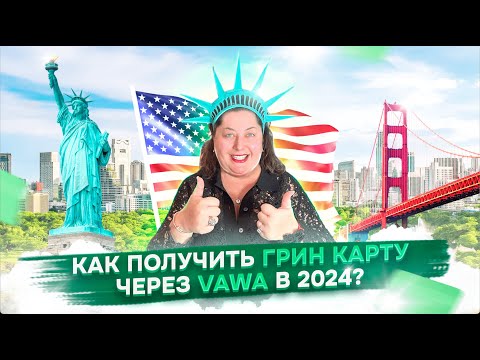 Как получить Грин Карту США в 2024 году через петицию VAWA?
