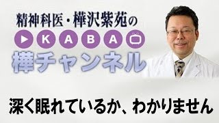 睡眠の質を自己診断する方法【精神科医・樺沢紫苑】