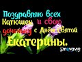 С днём ангела Екатерина!