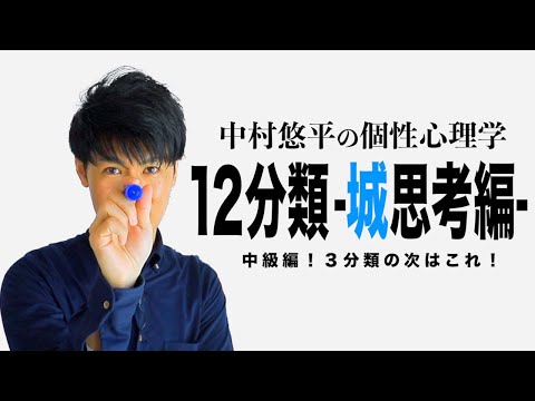 【12分類② -城思考編-】個性心理学〜動物占い〜中級編！３分類の次はこれ！