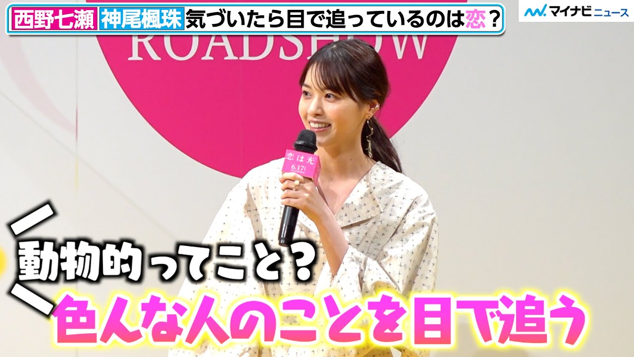 西野七瀬の行動に 監督思わずツッコミ 恋してなくても目で追っちゃう 映画 恋は光 完成披露試写会イベント Youtube