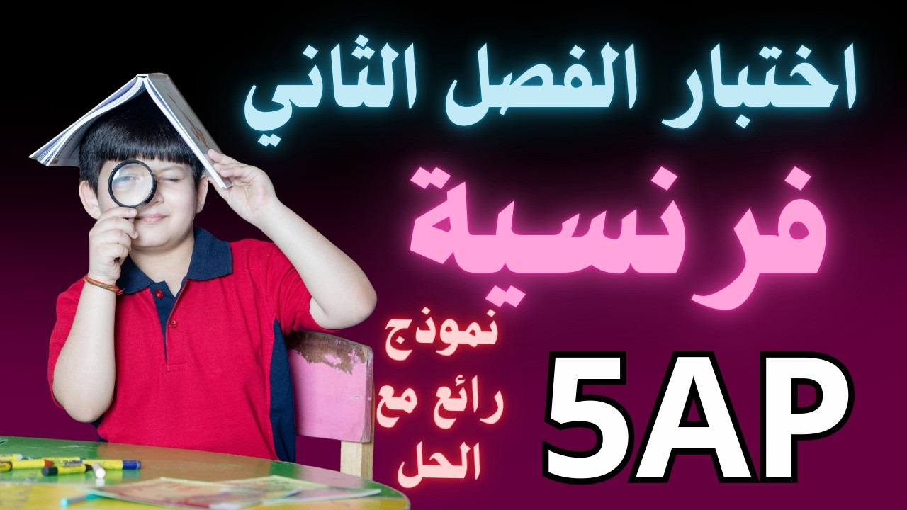 نموذج اختبار الفصل الثاني مع الحل لمادة الفرنسية للخامسة ابتدائي