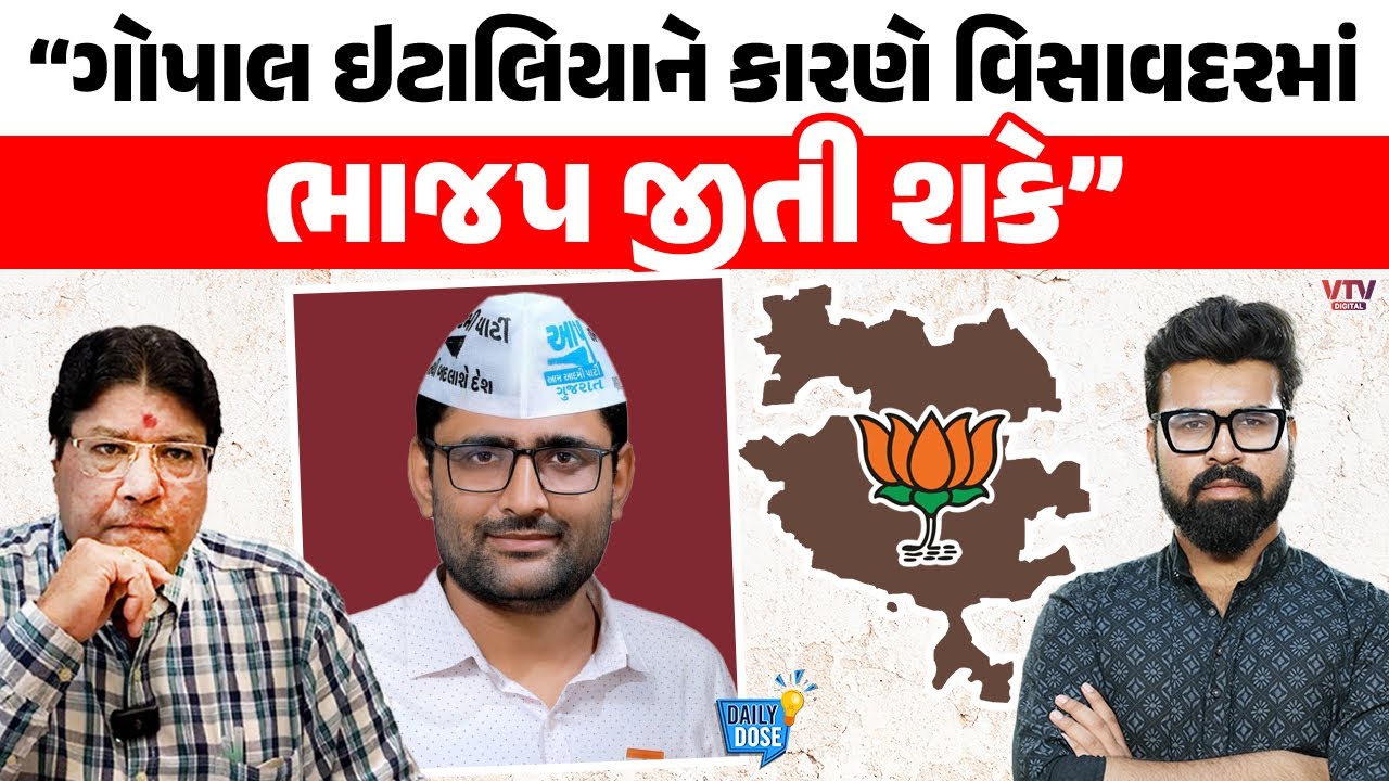 Jagdish Mehta પાસેથી સમજો Visavadarમાં ભાજપને શું Gopal Italiaથી ડર લાગી રહ્યો છે? | Daily Dose