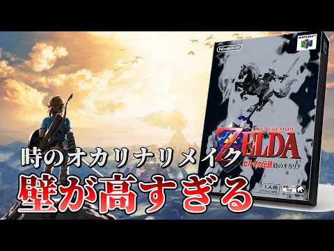 時オカはなぜ神ゲーなのか？そしてリメイクは”あの2作品”を越えられるのか？