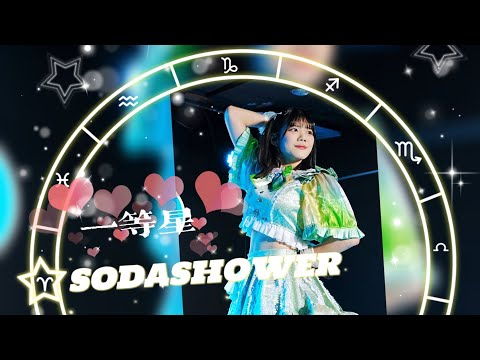 SODASHOWER  - 一等星 / SODASHOWER《 2026.4.18 MAH 》