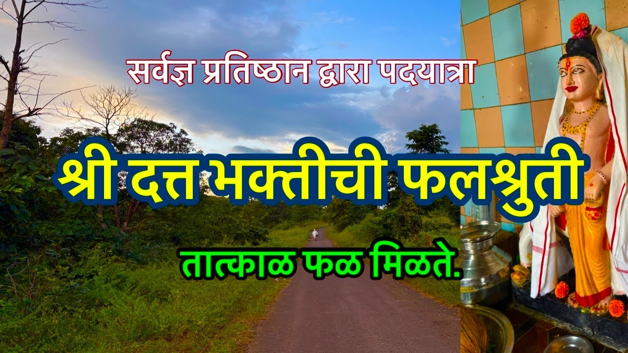 श्री दत्त भक्तीने काय मिळते?#mahanubhav Panth bara khandi पदयात्रा#prabhakarpawar #pawar_guruji 